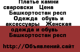 Платье камни сваровски › Цена ­ 2 500 - Башкортостан респ. Одежда, обувь и аксессуары » Женская одежда и обувь   . Башкортостан респ.